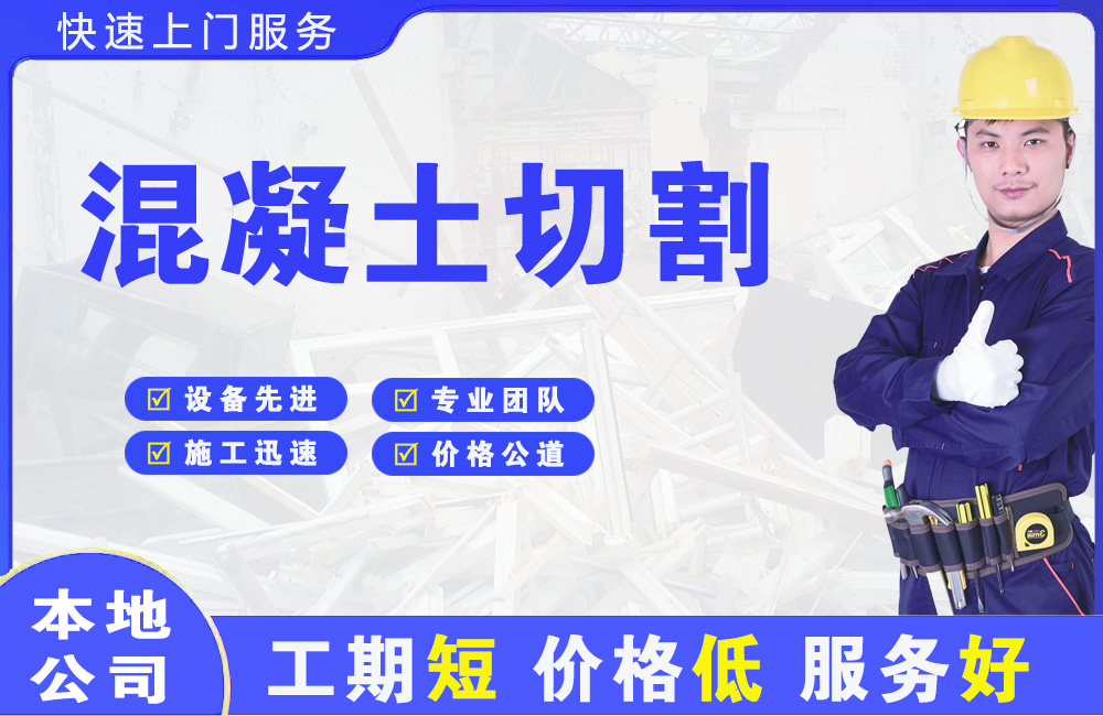 和田县混凝土切割