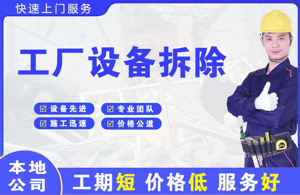 和田县工厂设备拆除
